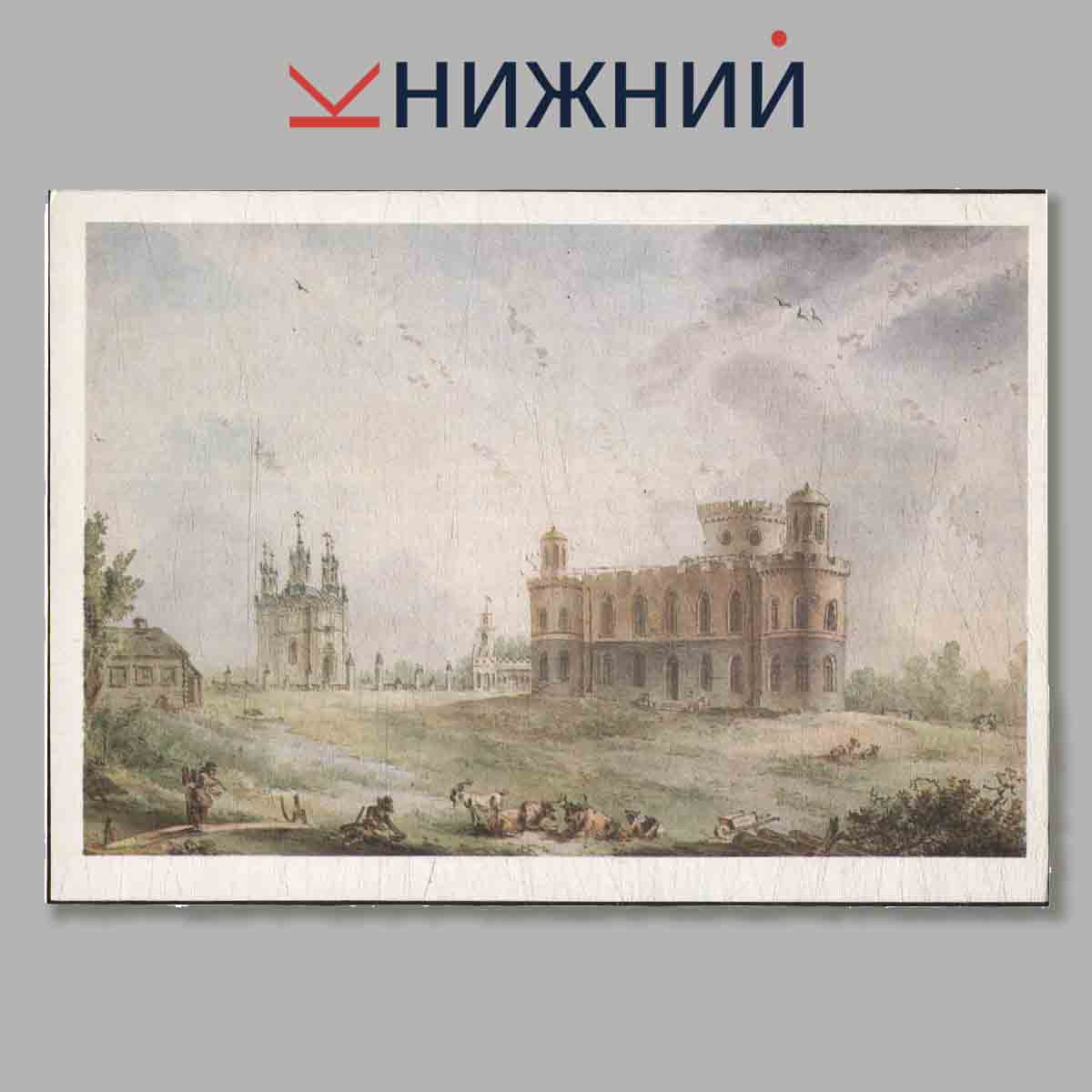 Набор открыток. Русские города XVIII века. В акварелях Балтазара де ла Траверса.