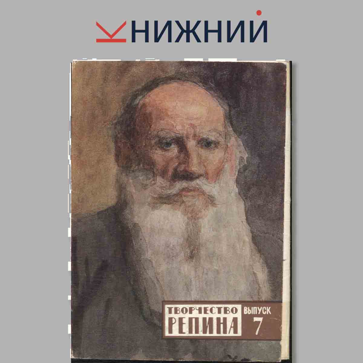 Набор открыток. Творчество Репина. Выпуск 7.