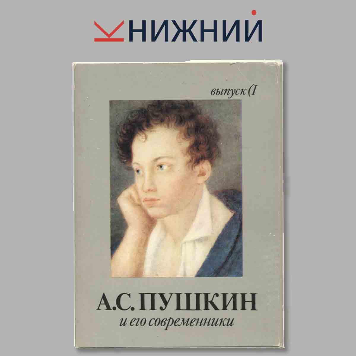 Набор открыток. А.С.Пушкин и его современники.