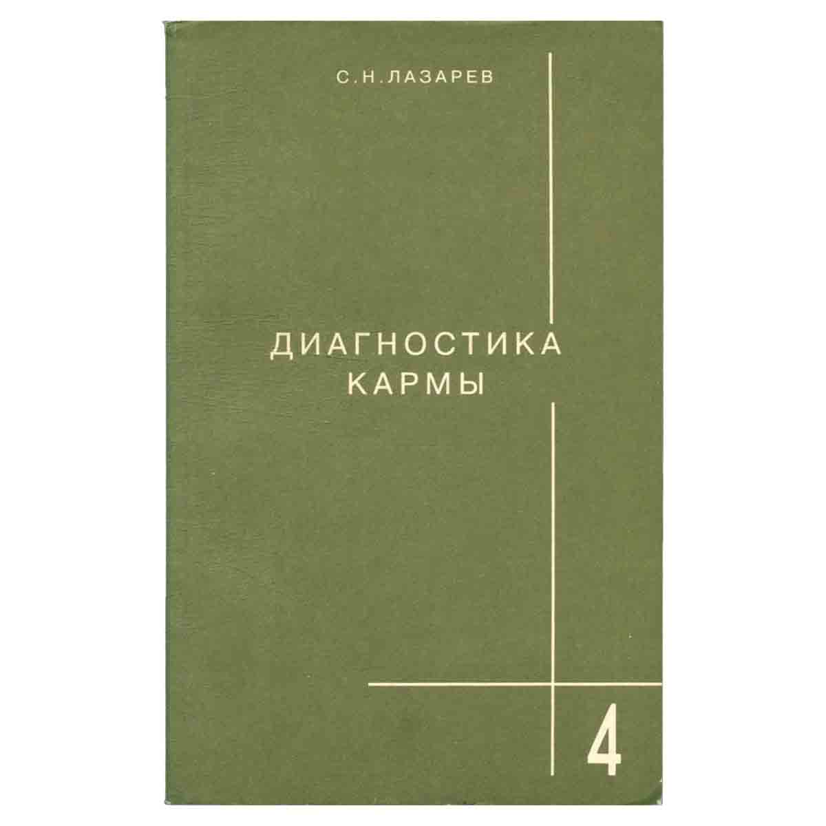 Диагностика кармы. Книга 4. Прикосновение к будущему