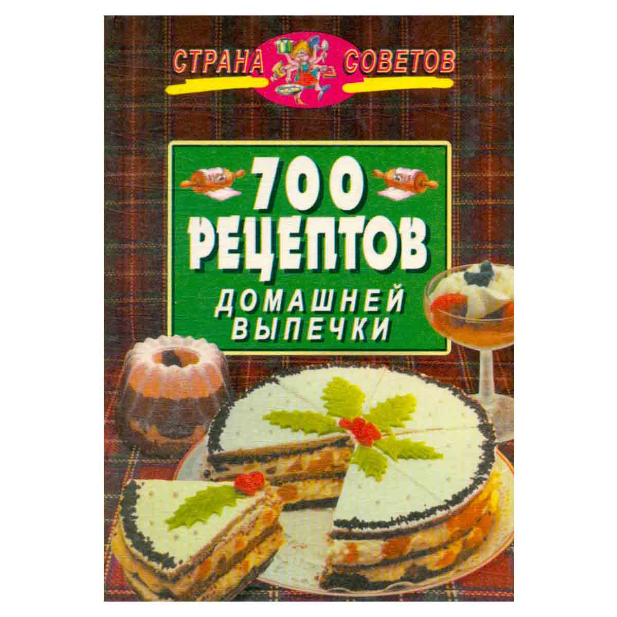 700 рецептов домашней выпечки