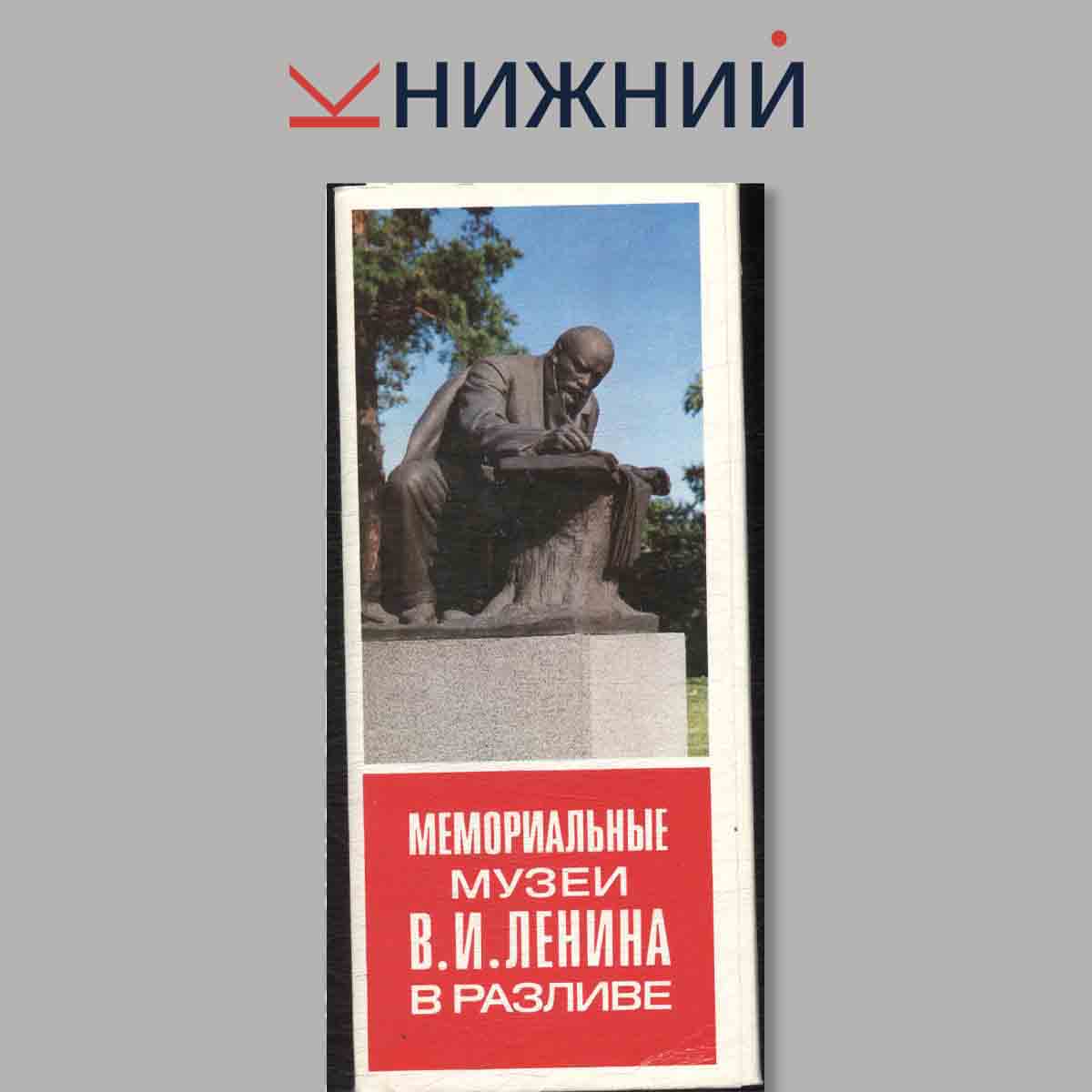 Набор открыток. Мемориальные музеи В. И. Ленина в разливе.