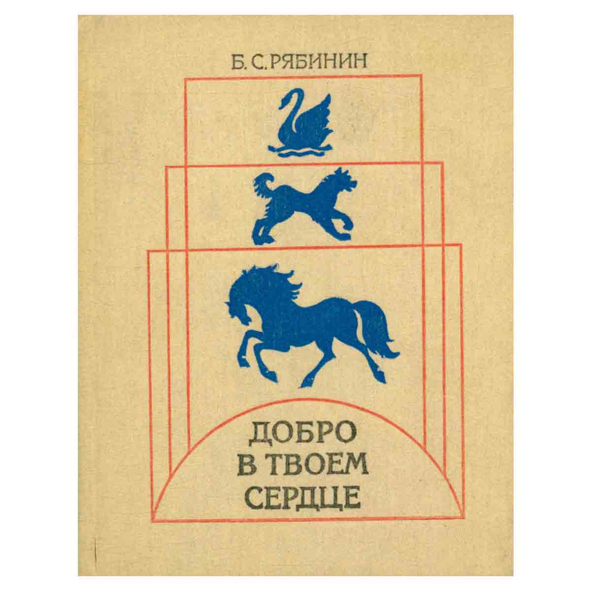 Добро в твоем сердце