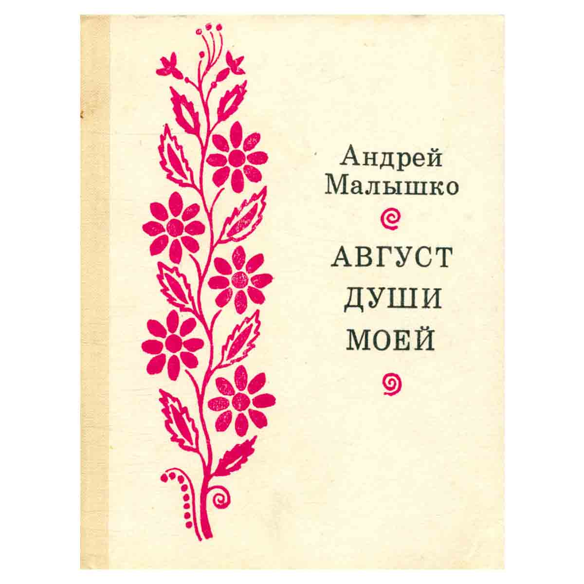 Август души моей