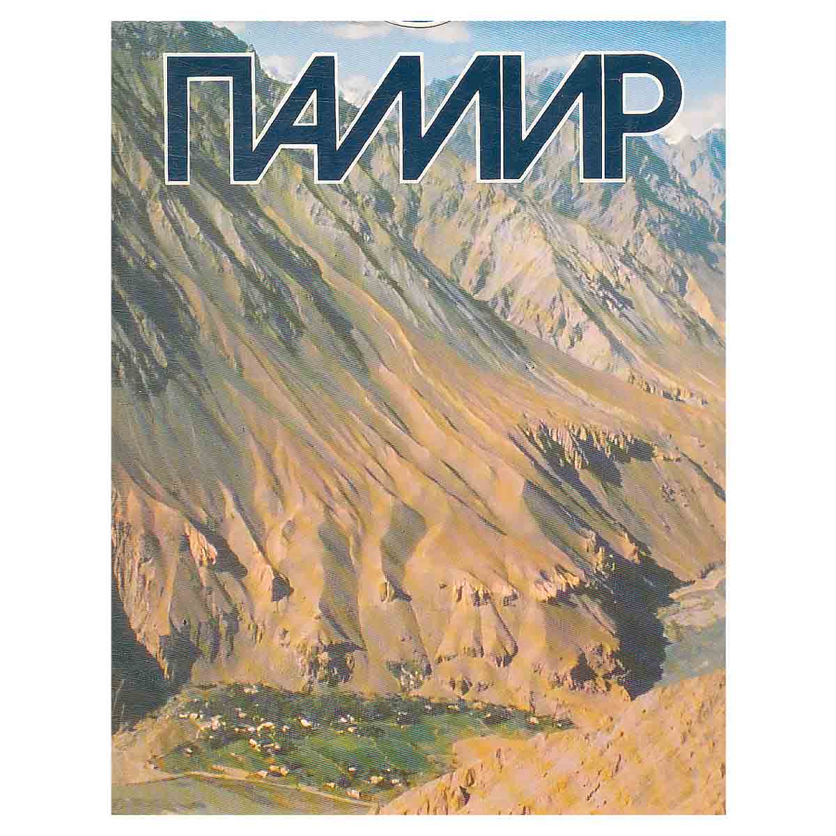 Памир