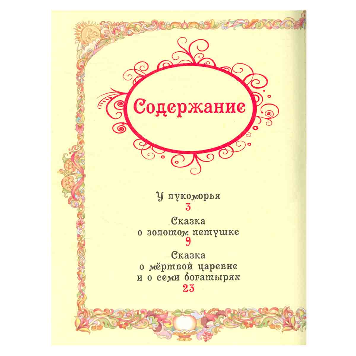 Александр Пушкин. Сказки