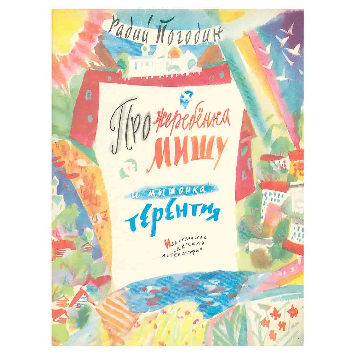 Про жеребенка Мишу и мышонка Терентия