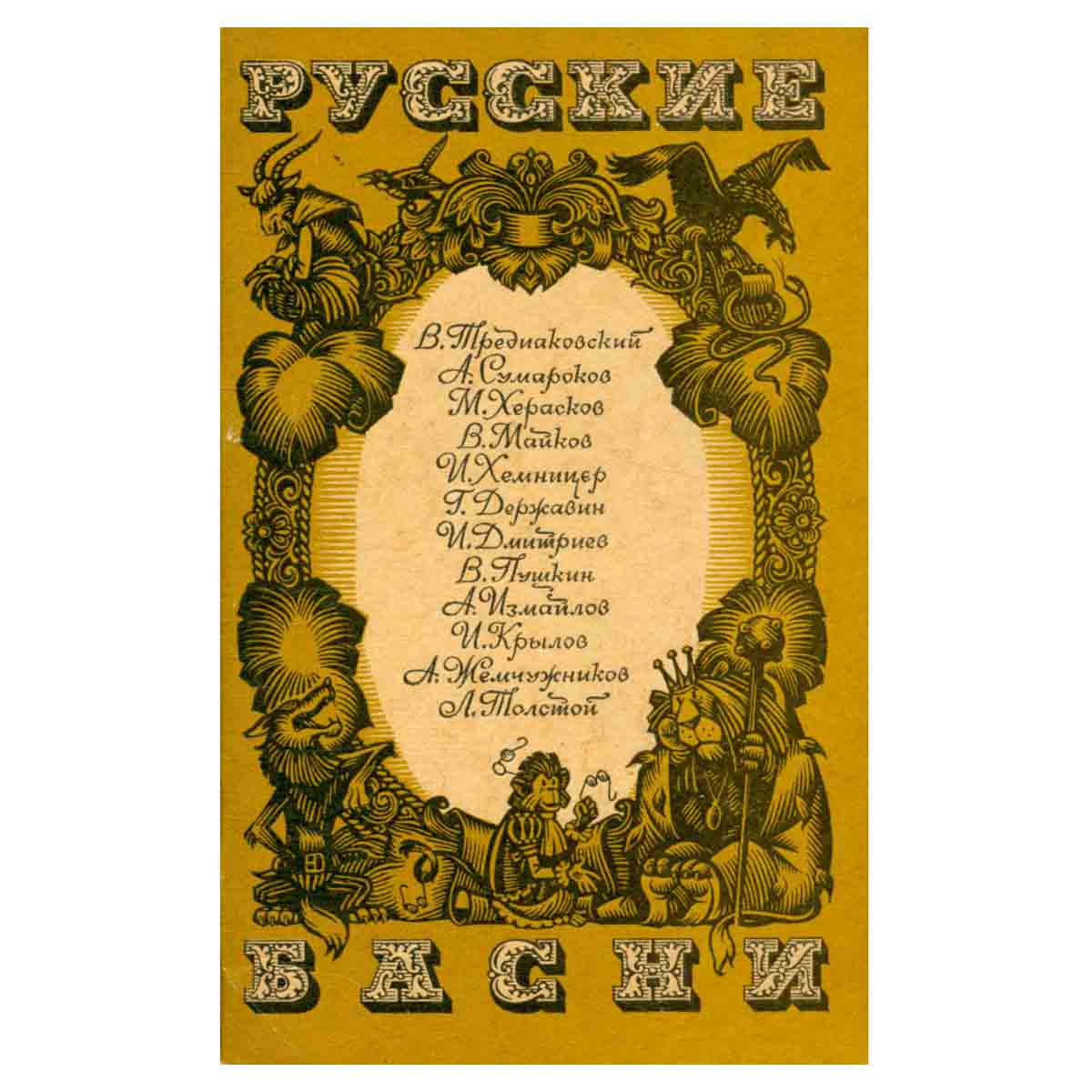 Русские басни