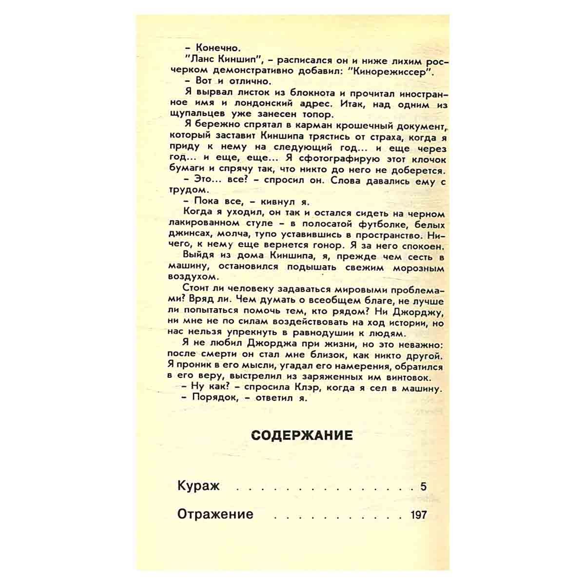 Дик Фрэнсис. Сочинения в 4 томах. Том 1. Кураж. Отражение