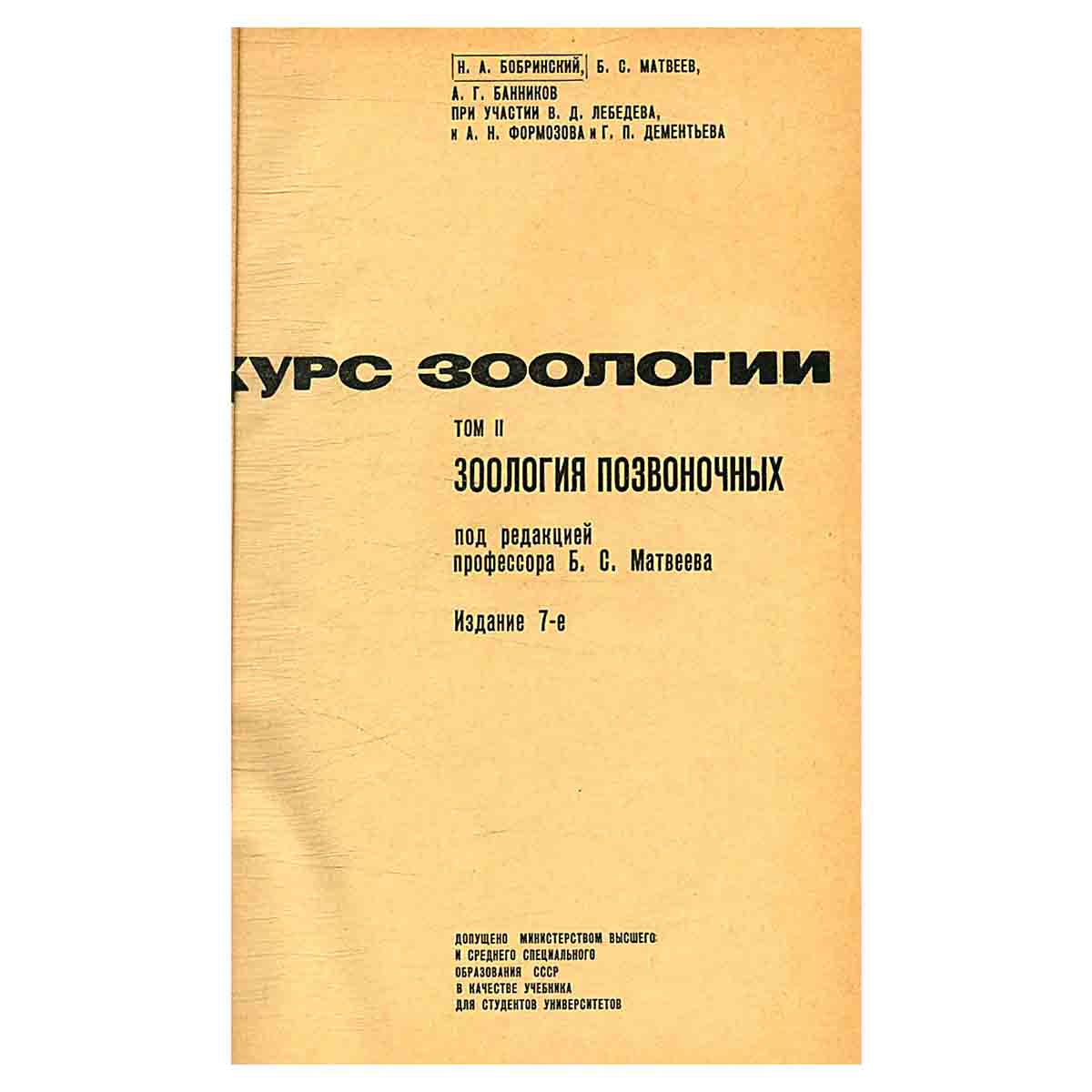 Курс зоологии. В двух томах. Том 2