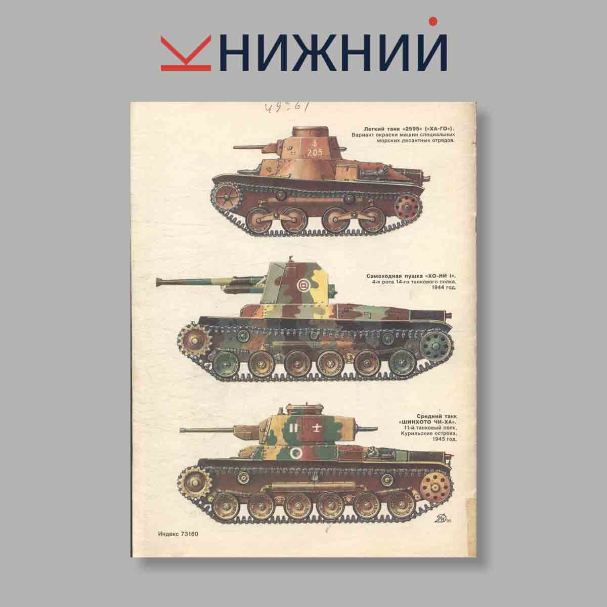 Журнал Бронеколлекция "Бронетанковая техника Японии 1939-1945". Выпуск № 3, 1995