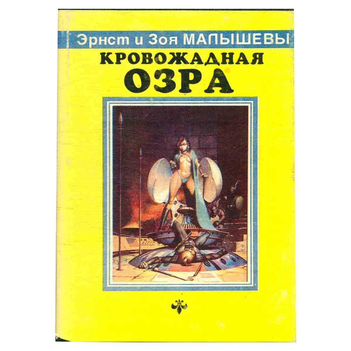 Кровожадная Озра