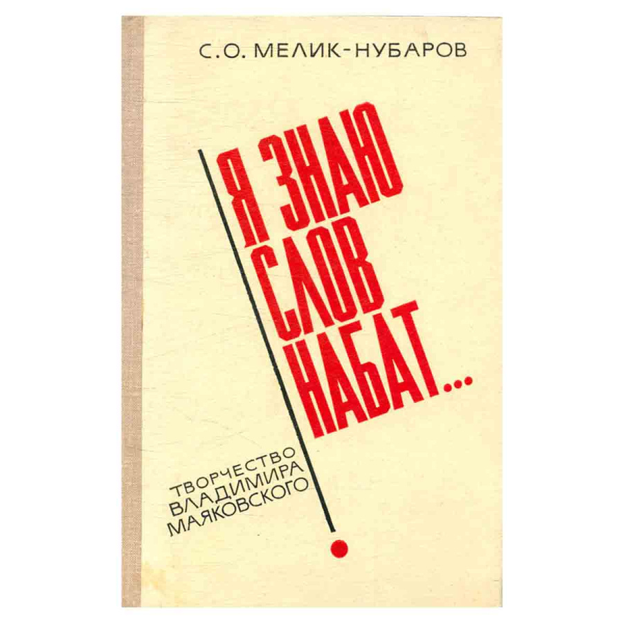 фото Я знаю слов набат.. Творчество В. Маяковского