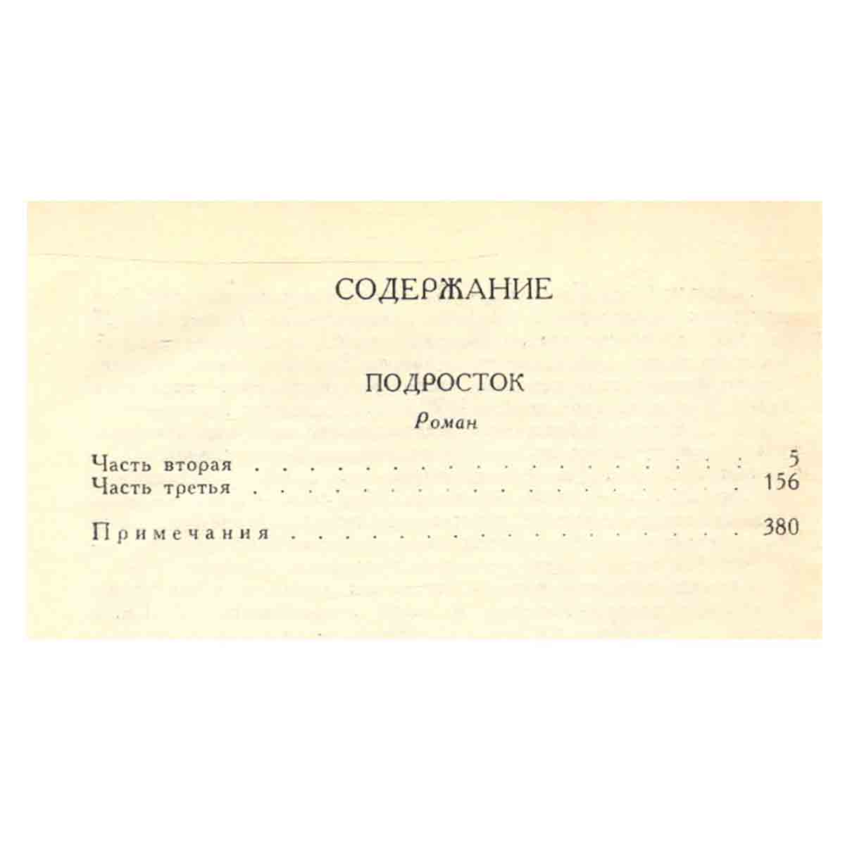 Ф. М. Достоевский. Собрание сочинений в двенадцати томах. Том 10