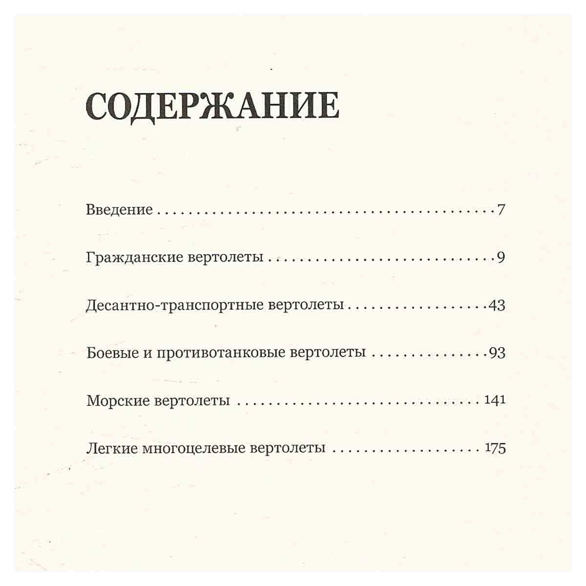 Вертолеты. Иллюстрированная энциклопедия