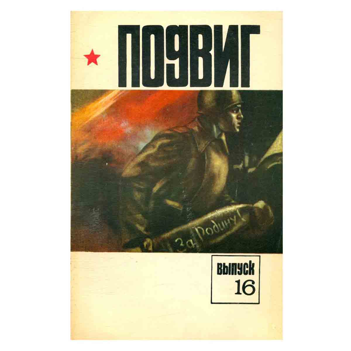 Подвиг. Выпуск 16, 1978