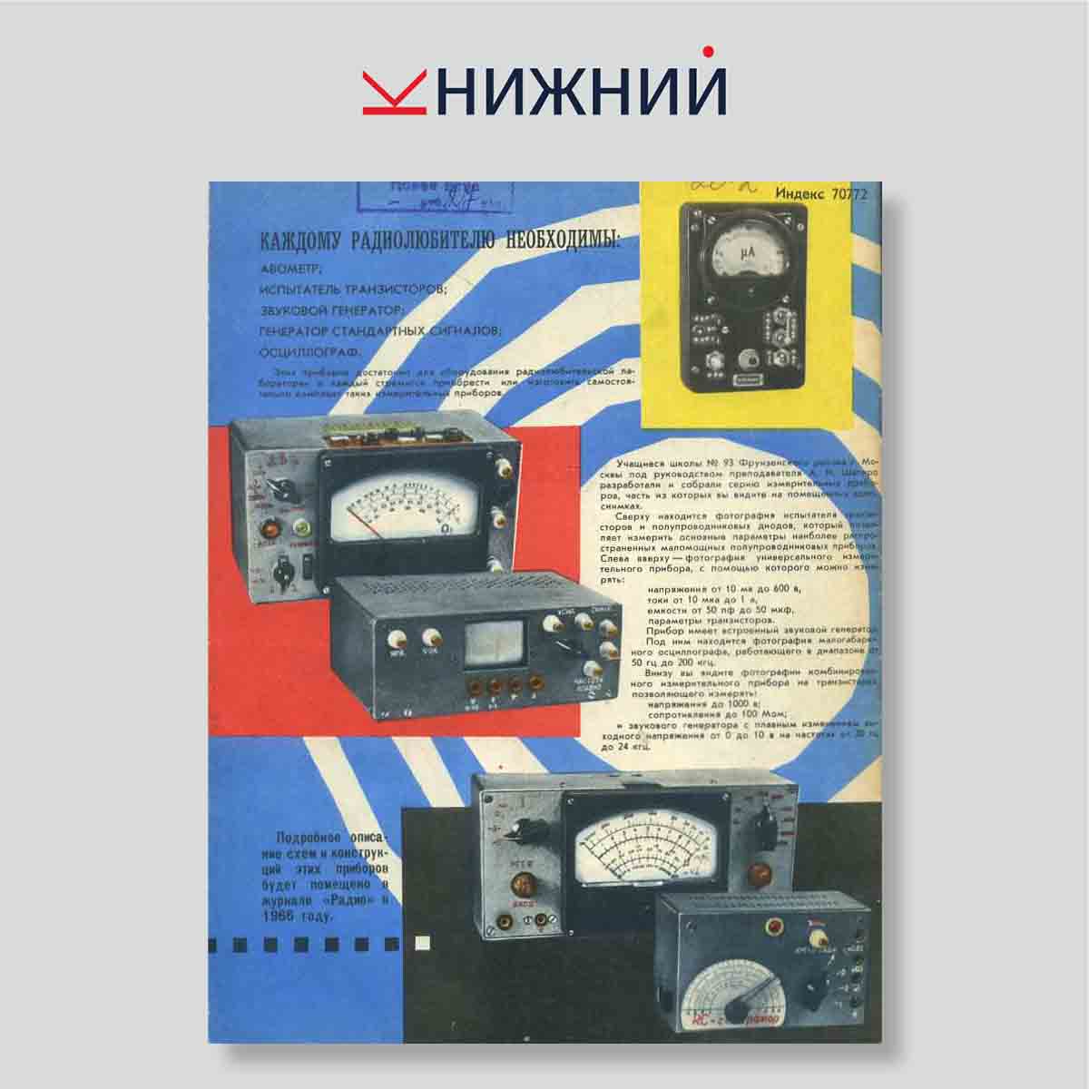 Журнал Радио №10, октябрь