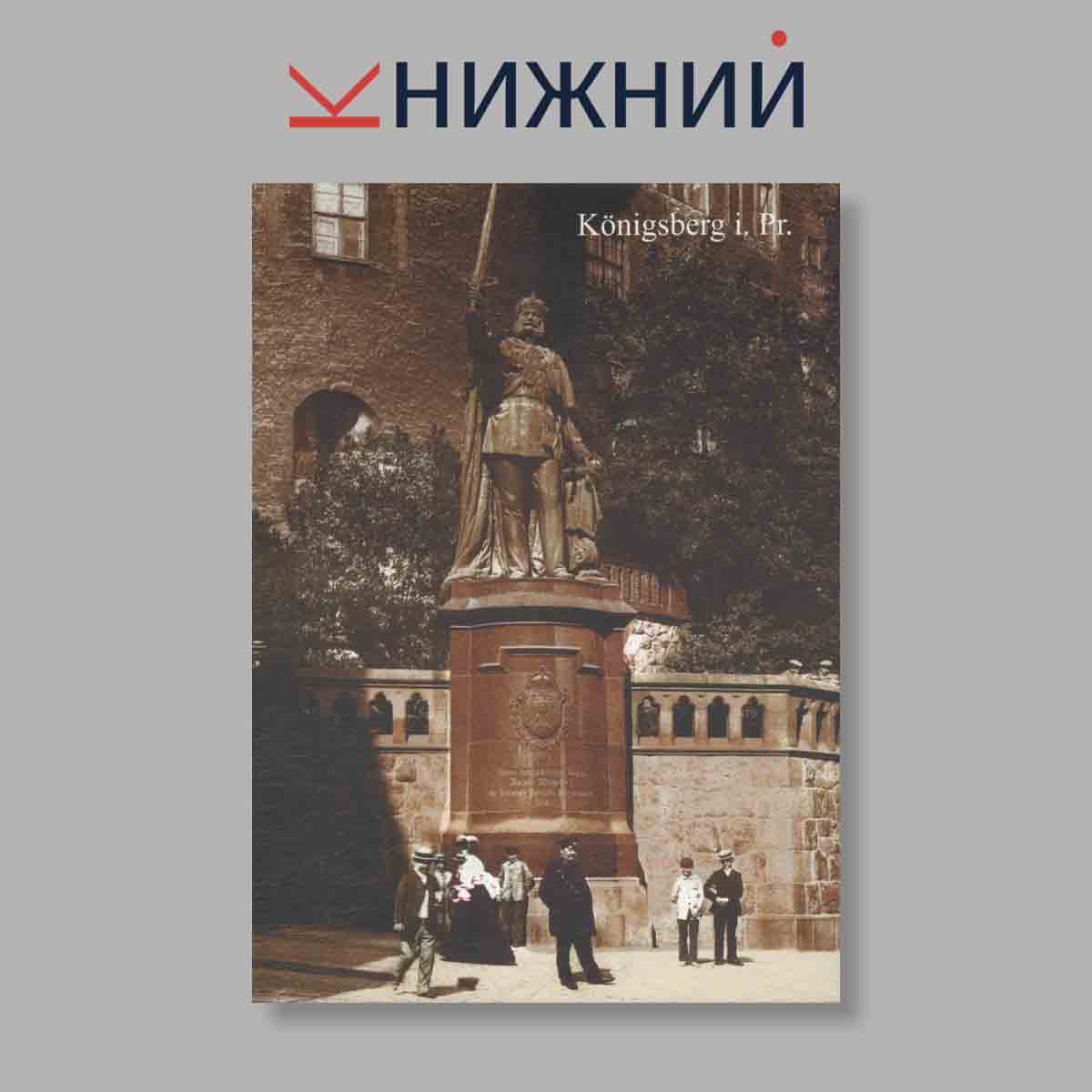 Набор открыток. "Das Alte Konigsberg I. Pr."