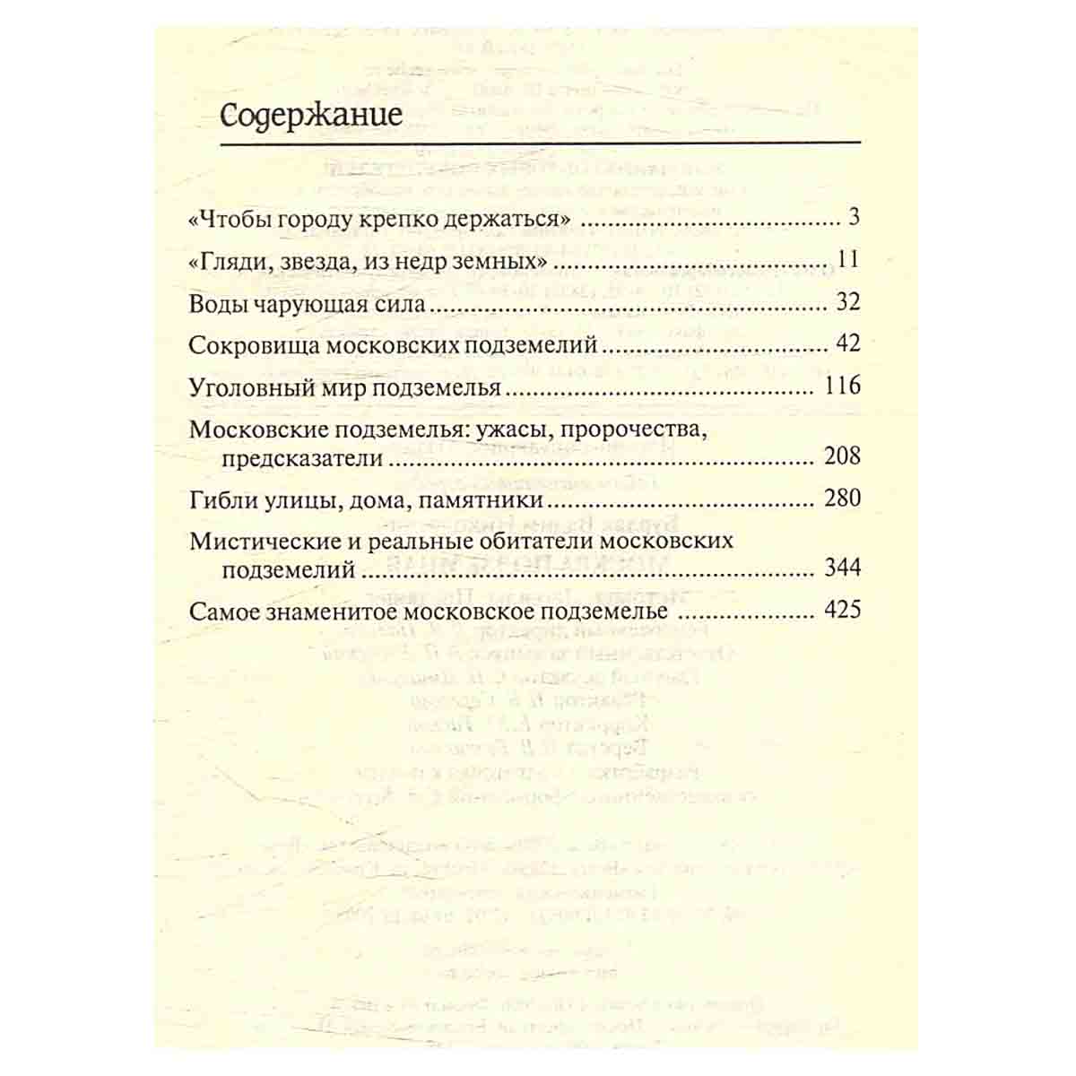 Москва подземная. История. Легенды. Предания