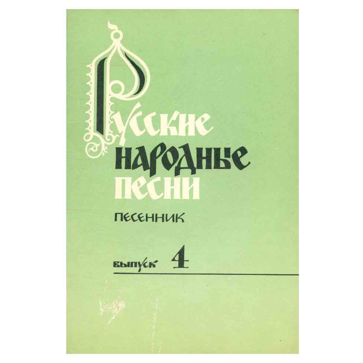 Русские народные песни. Выпуск 4