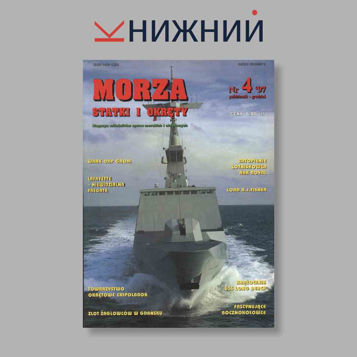 Журнал Morza Statki i Okrety. Выпуск № 4, 1997