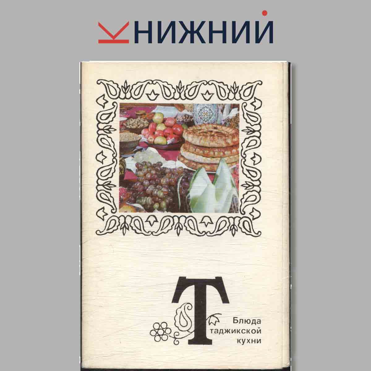 Набор открыток. Блюда Таджикской кухни.