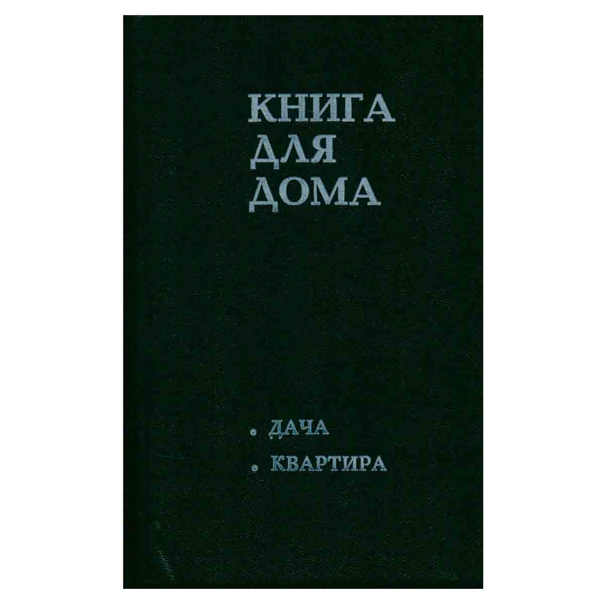 Книга для дома. Том 1. Дача, квартира