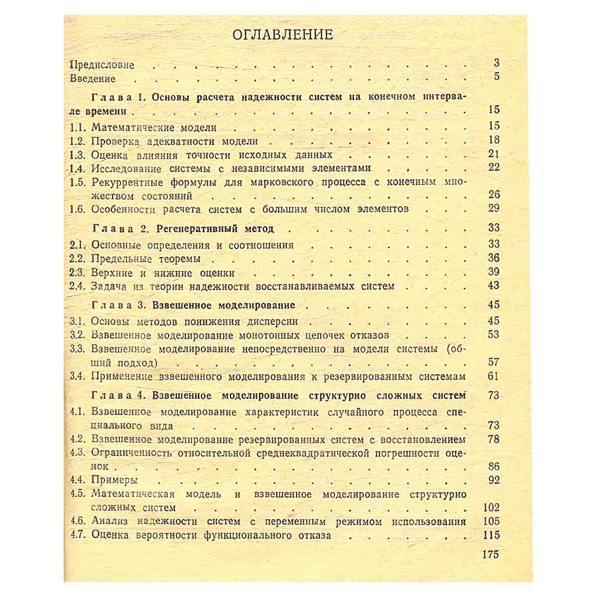 Методы расчета высоконадежных систем