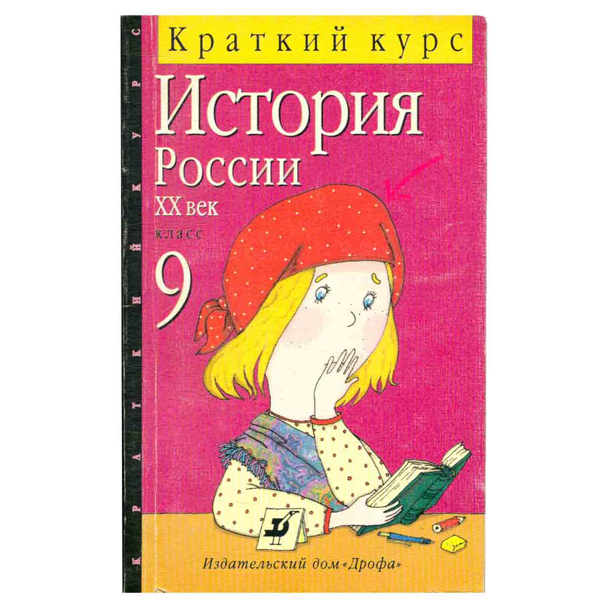 История России. XX век. Краткий курс. 9 класс