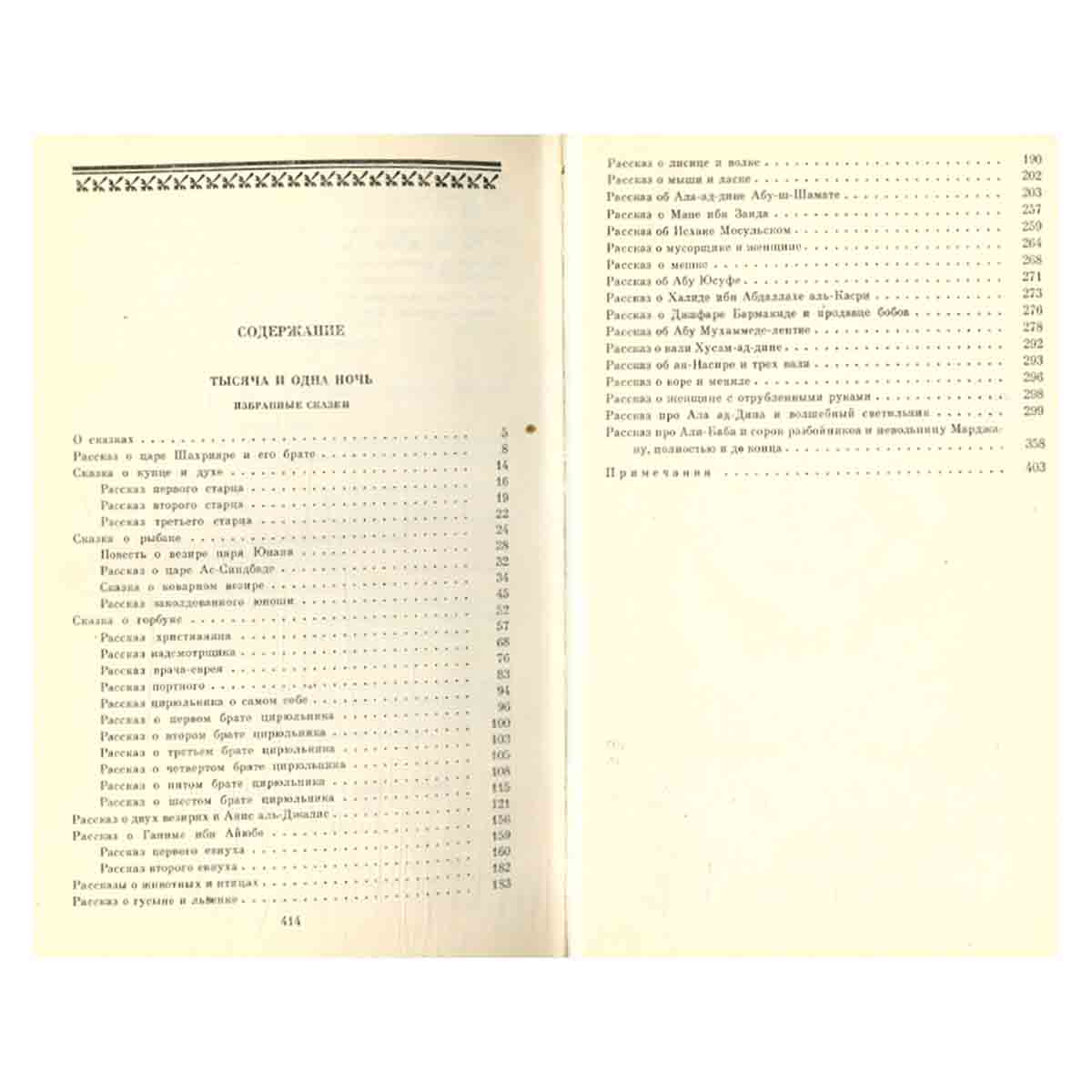 Тысяча и одна ночь. Избранные сказки. В трех томах. Том 1