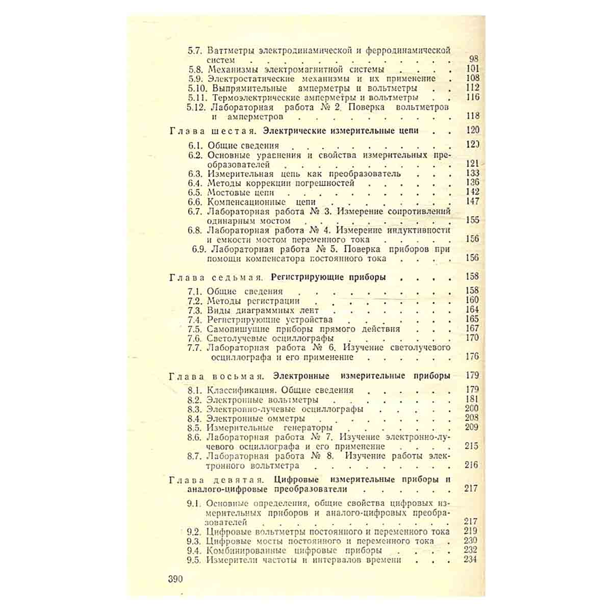 Электрические измерения (с лабораторными работами). Учебник для техникумов