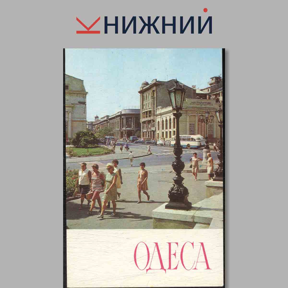Набор открыток. Одесса.