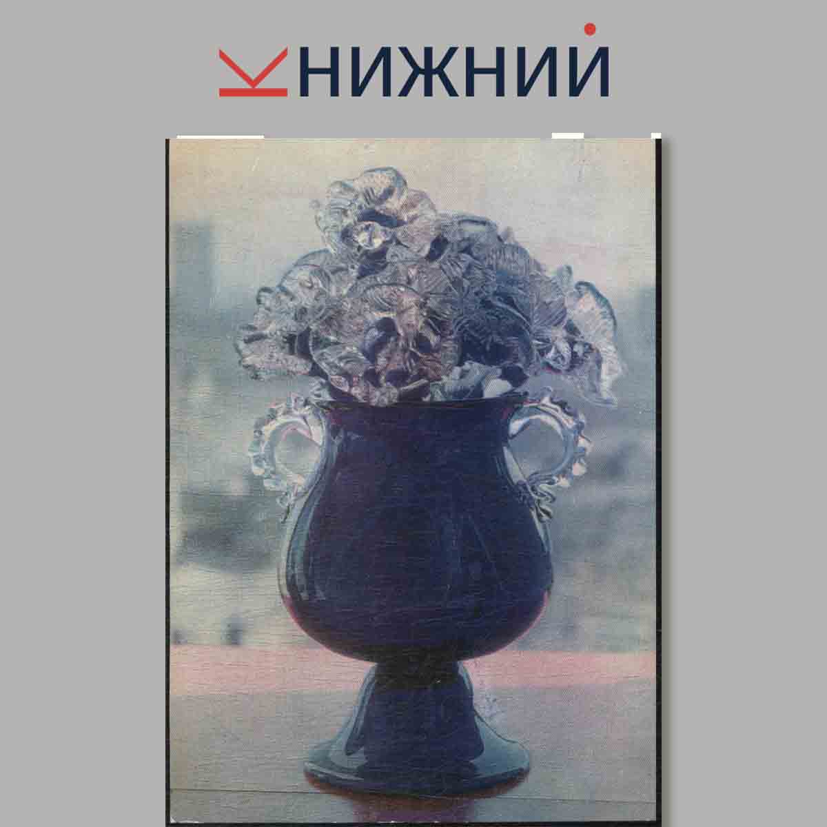 Набор открыток. Soviet glass. Советское стекло.