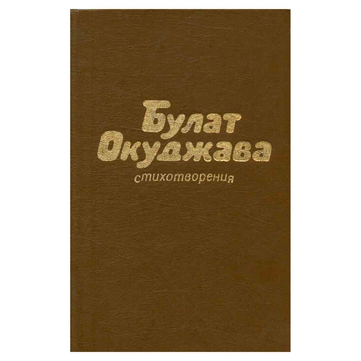 Булат Окуджава. Стихотворения