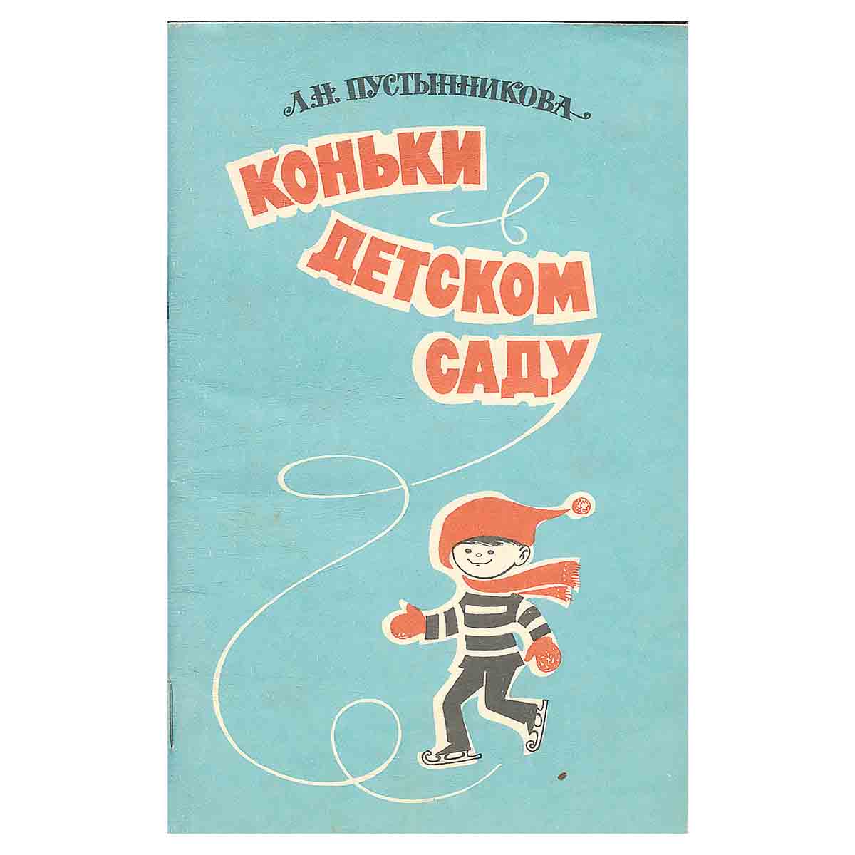 Коньки в детском саду