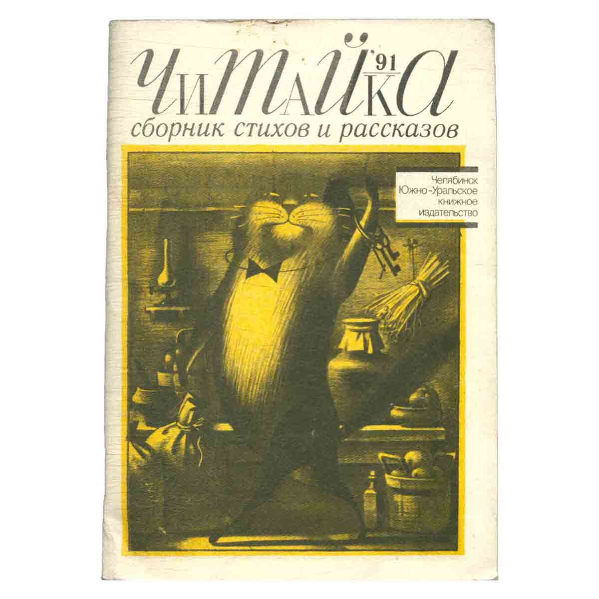 Читайка. Сборник стихов и рассказов, 91