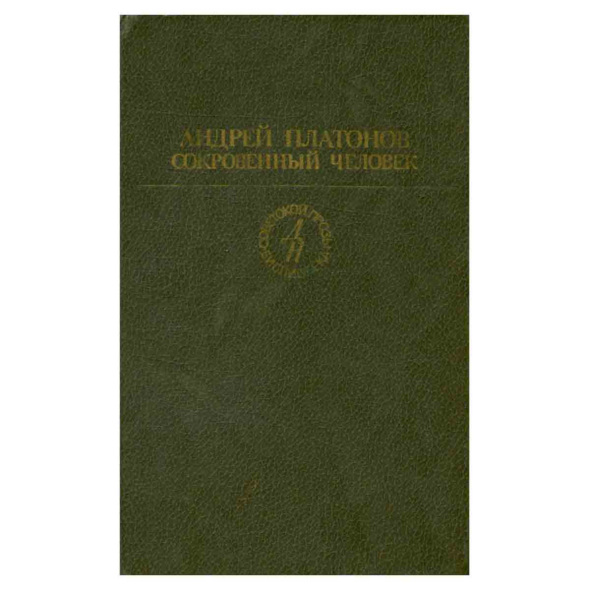 Сокровенный человек