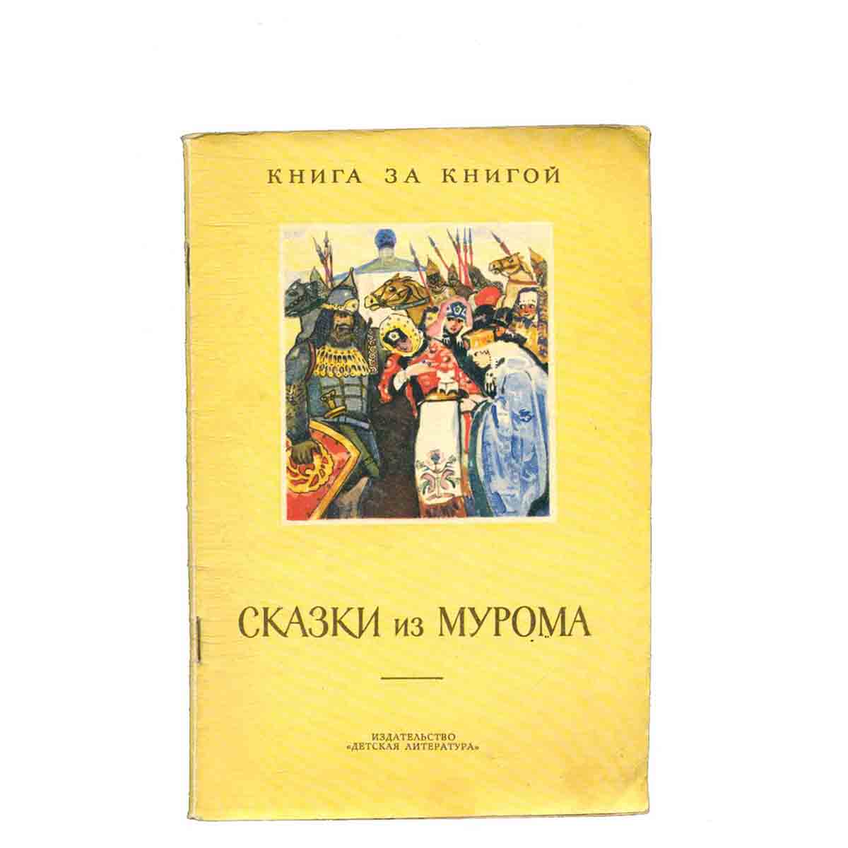 Сказки из Мурома