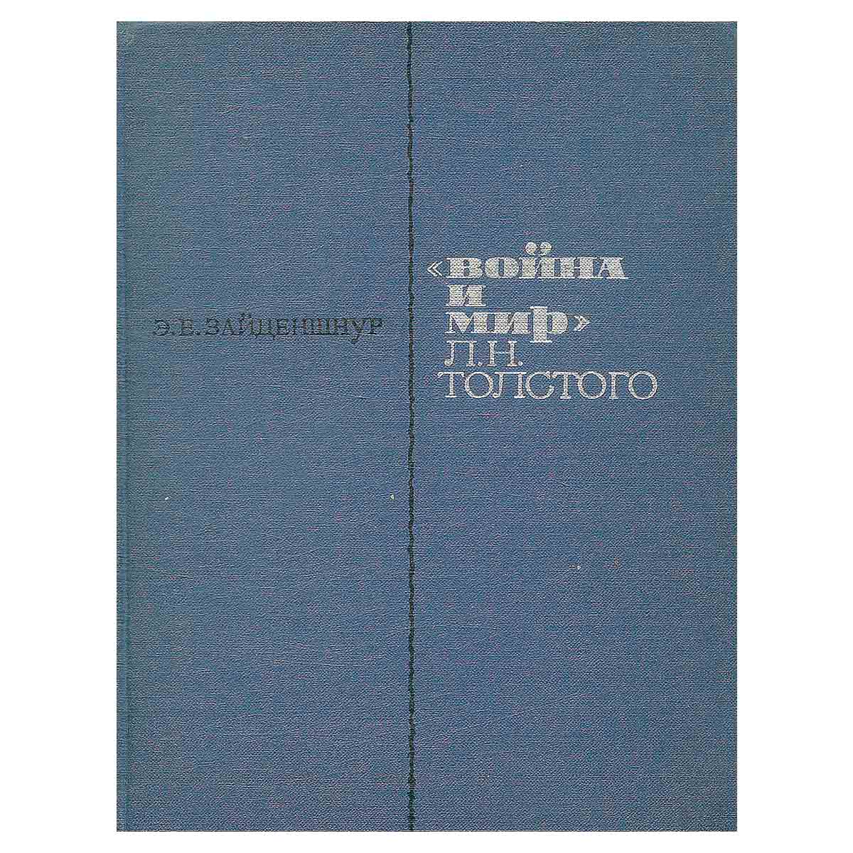 Война и мир Л. Н. Толстого