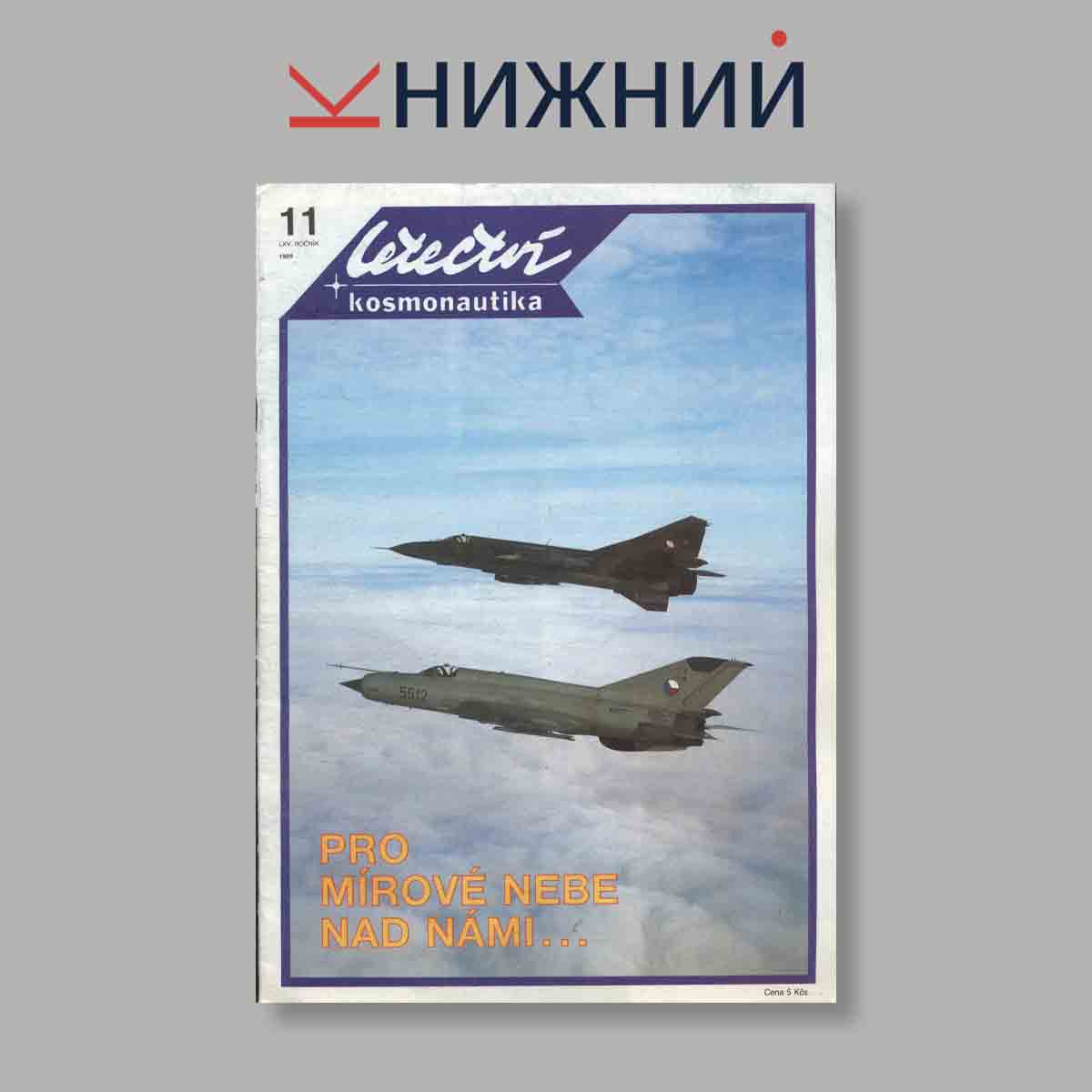 Журнал Letectvi + Kosmonautika. Выпуск № 11, 1989