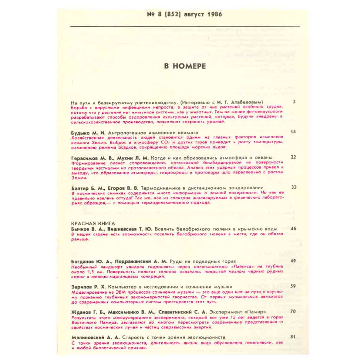 Журнал Природа. 1986 год (комплект из 12 выпусков)