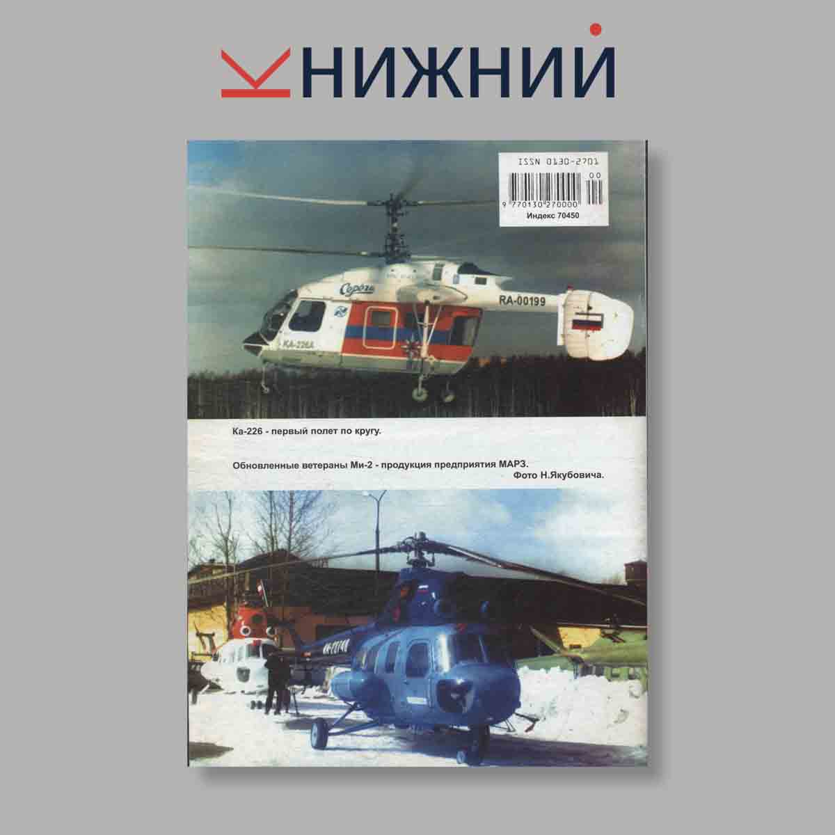 Журнал Крылья Родины. Выпуск № 4, 2001