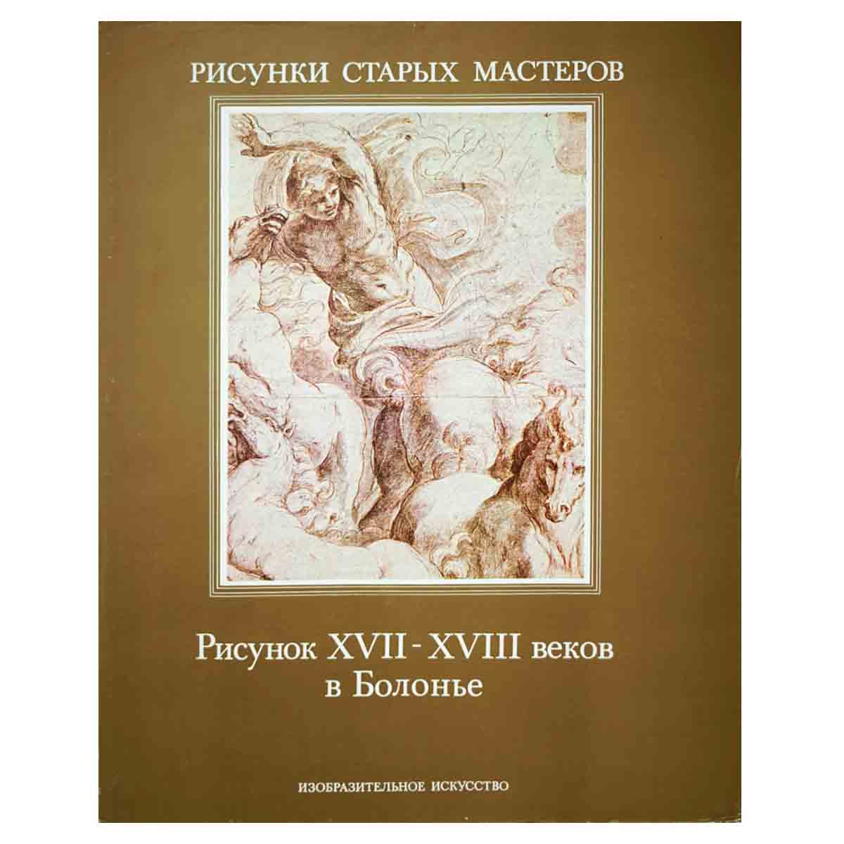 Рисунок XVII-XVIII веков в Болонье
