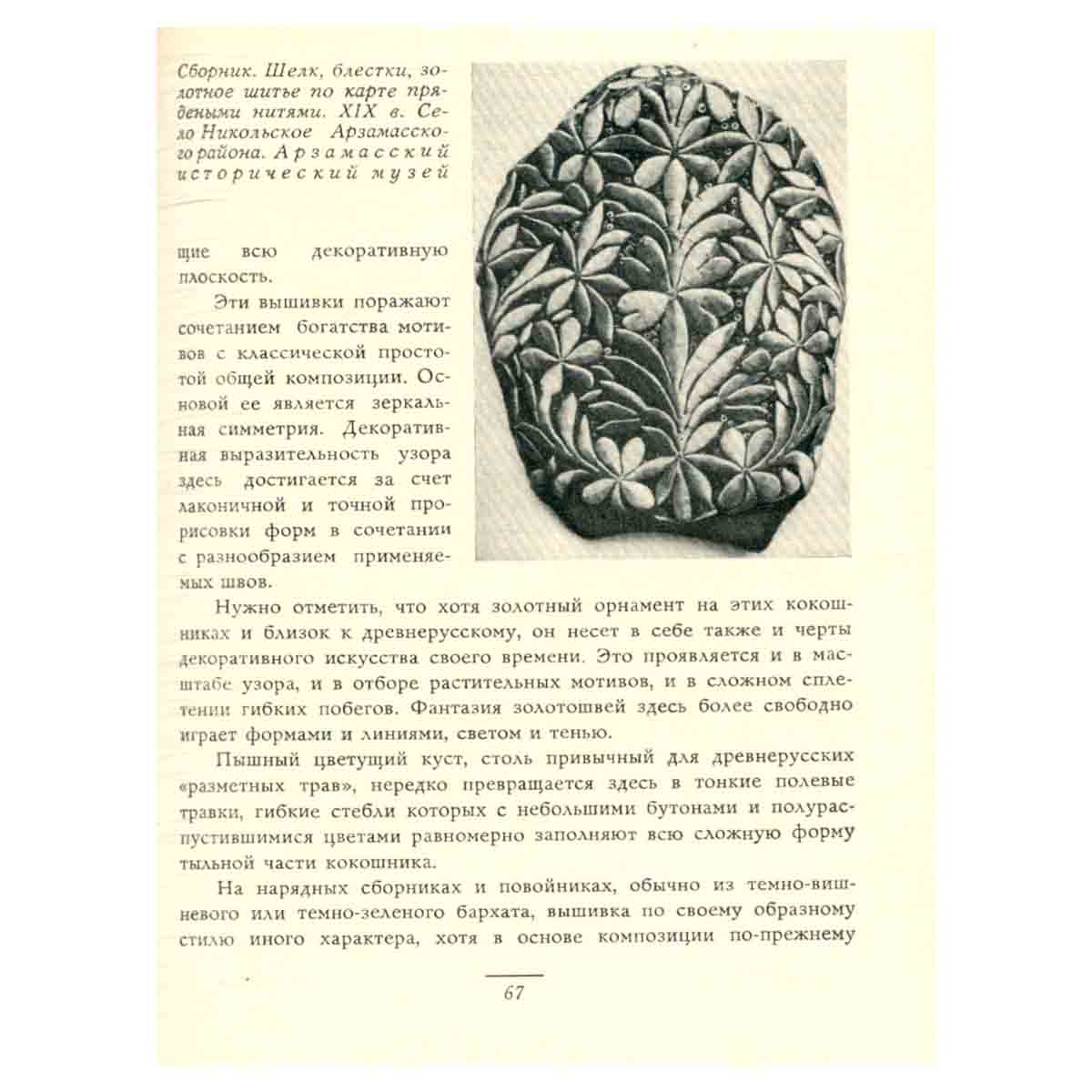 Народная вышивка Горьковской области. Рассказы о народном искусстве