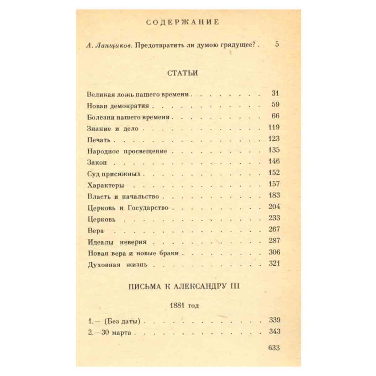 Великая ложь нашего времени