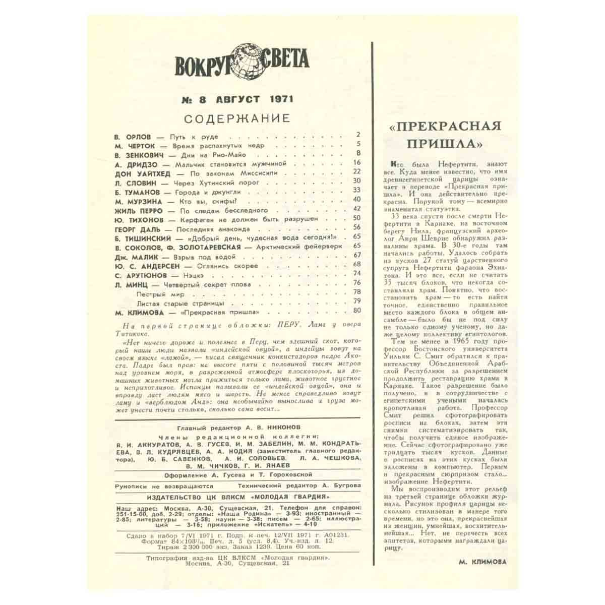 Вокруг света, №8, август 1971