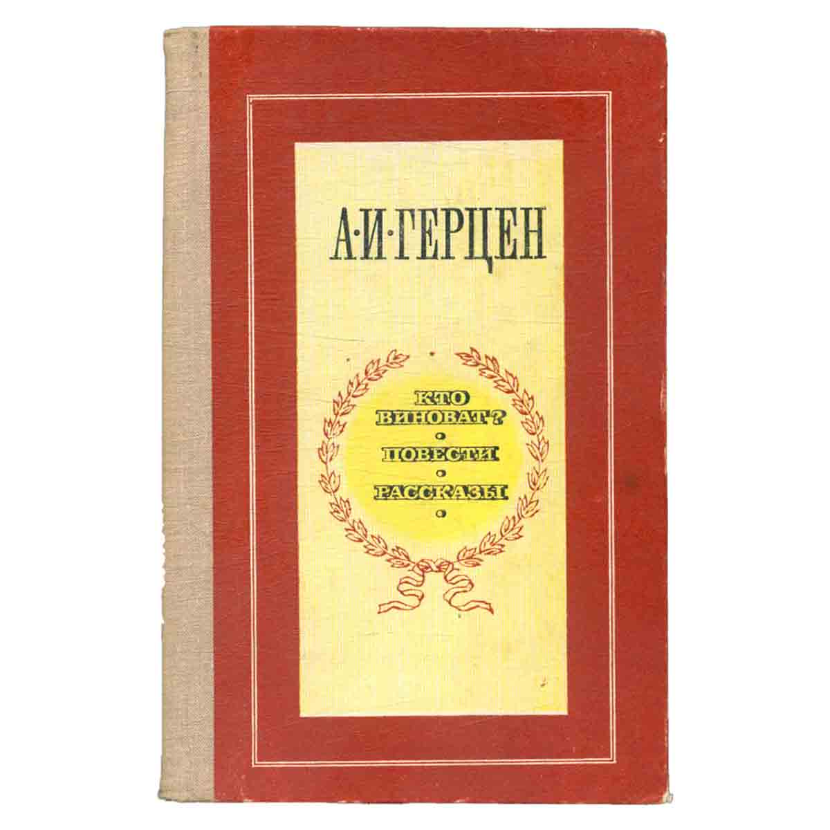 Кто виноват? Повести. Рассказы