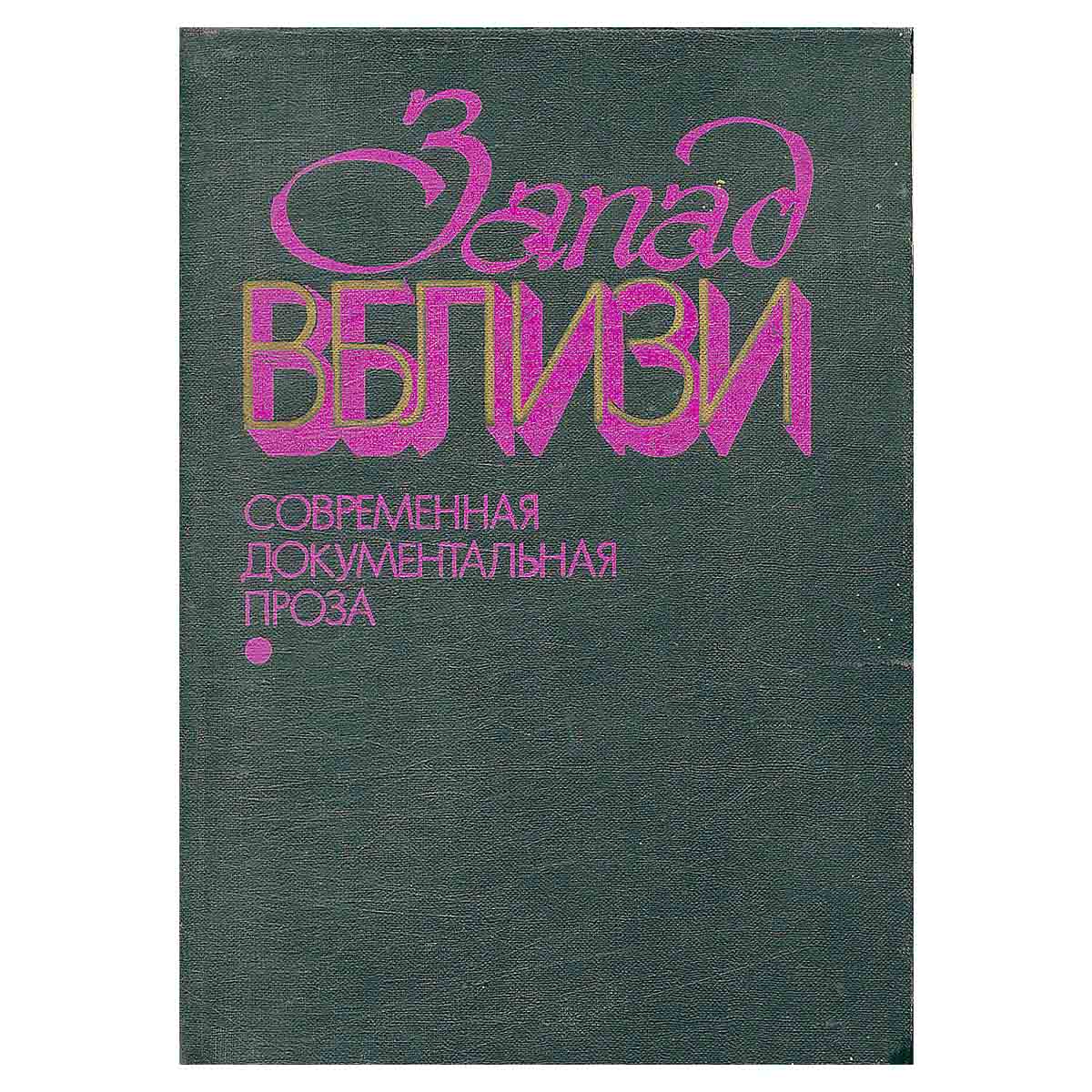 Запад вблизи