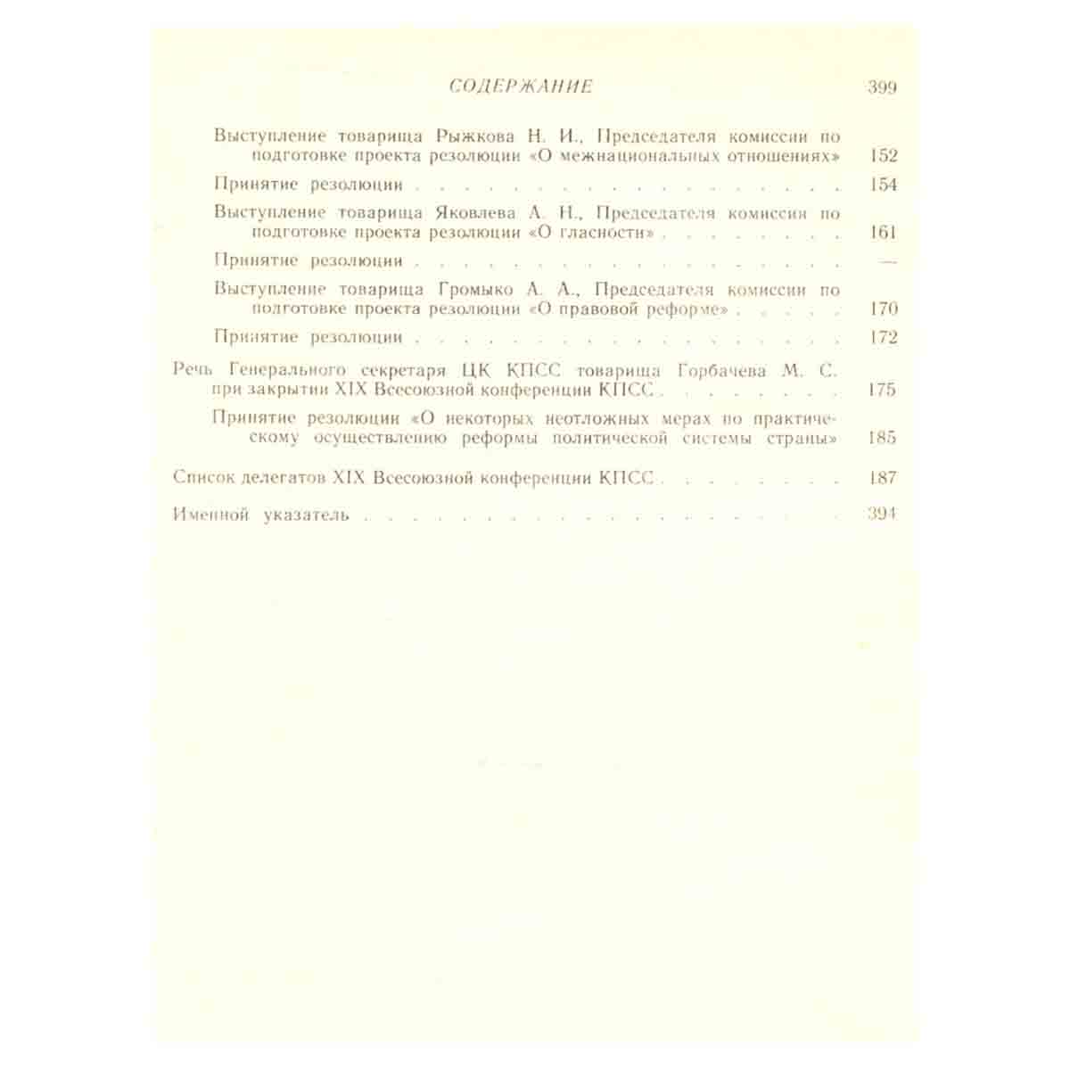 XIX Всесоюзная конференция Коммунистической партии Советского Союза, 28 июня - 1 июля 1988 г. В двух
