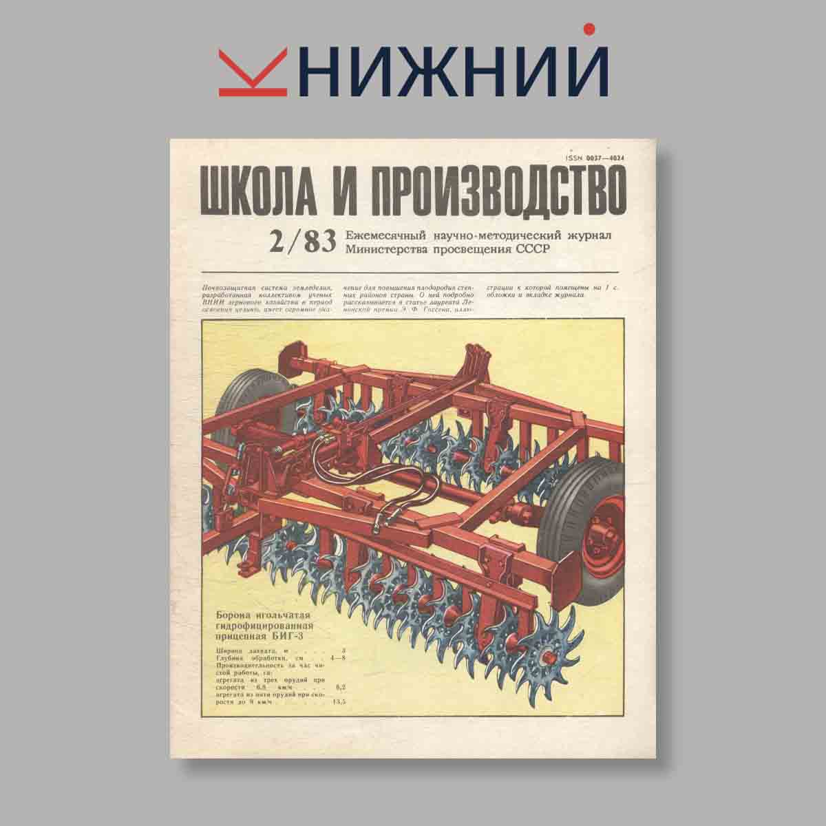Журнал Школа и производство. Выпуск № 2, 1983